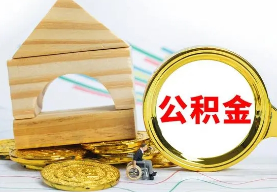 安宁个人怎么公积金取（如何取个人公积金账户资金）